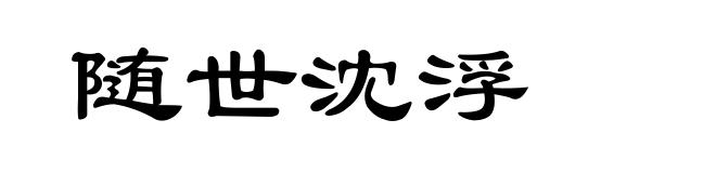 随世沈浮