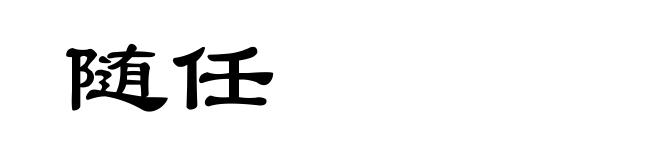 随任