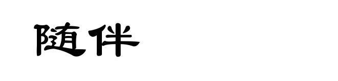 随伴