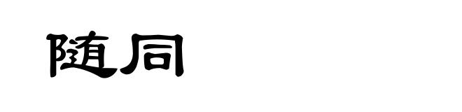 随同