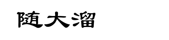 随大溜