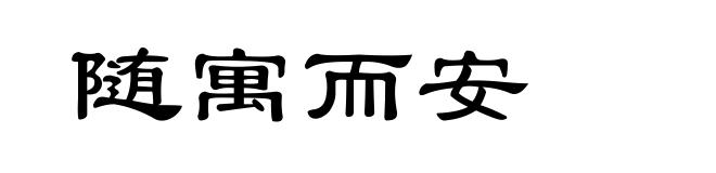 随寓而安