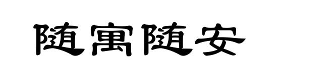 随寓随安