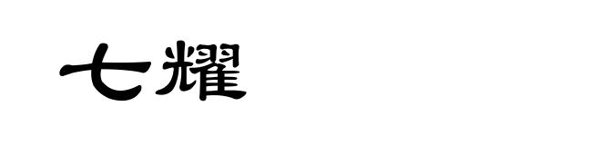 七耀