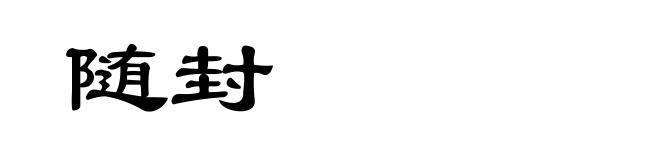 随封