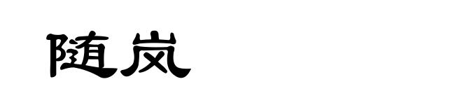 随岚