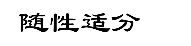 随性适分