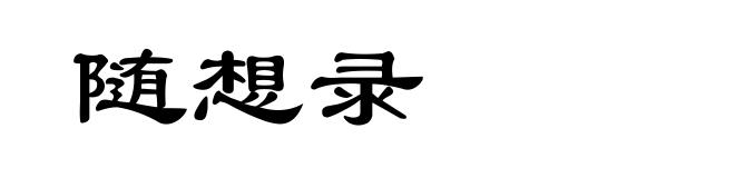 随想录