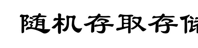 随机存取存储器