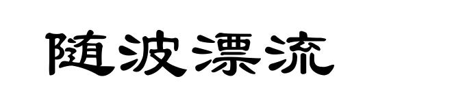 随波漂流