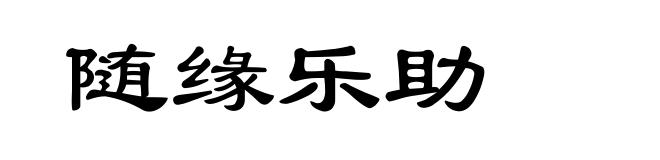 随缘乐助