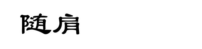 随肩