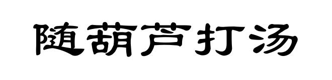 随葫芦打汤