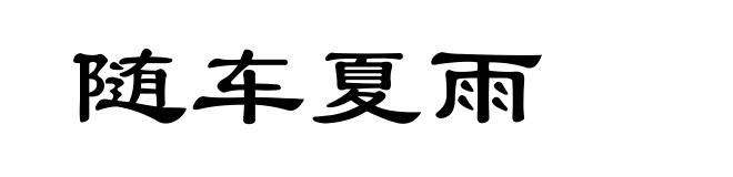 随车夏雨