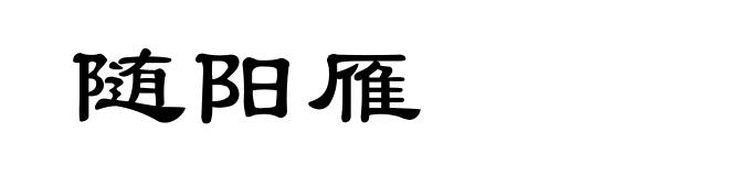 随阳雁
