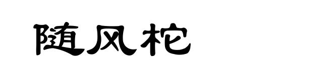随风柁