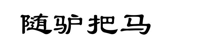 随驴把马