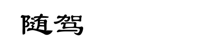 随驾