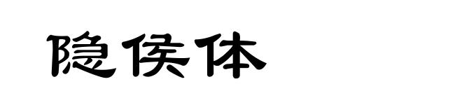隐侯体