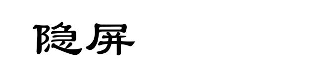 隐屏