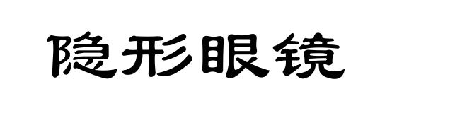 隐形眼镜