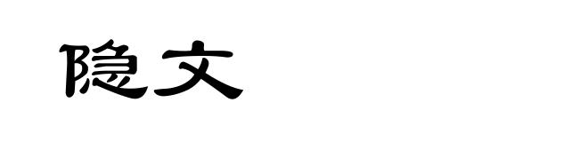 隐文