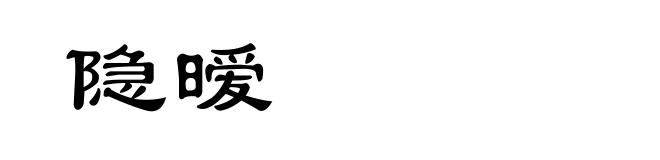 隐暧