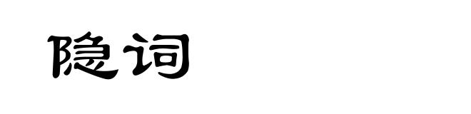 隐词
