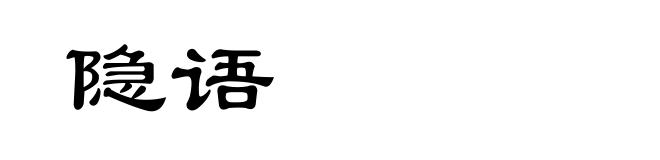 隐语