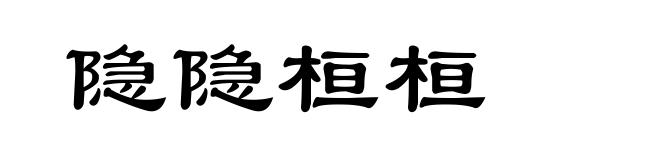 隐隐桓桓