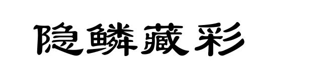 隐鳞藏彩