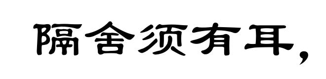 隔舍须有耳，窗外岂无人