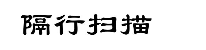 隔行扫描