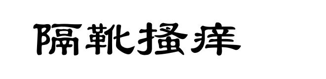 隔靴搔痒