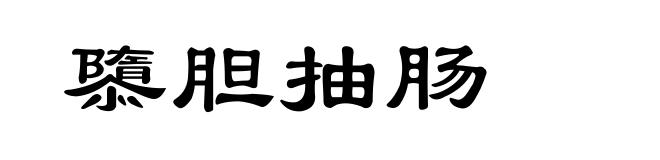 隳胆抽肠