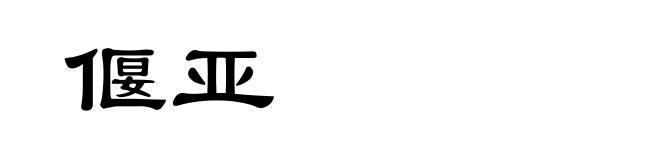 偃亚