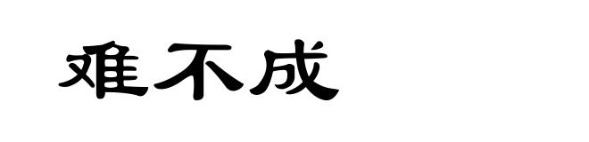 难不成