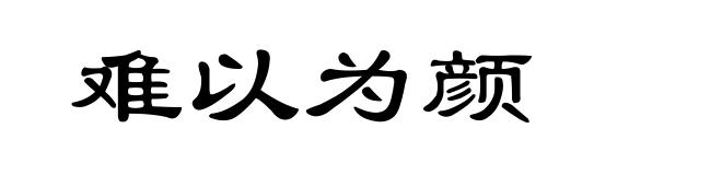 难以为颜
