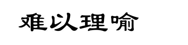 难以理喻