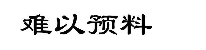难以预料