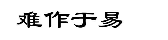 难作于易
