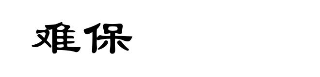 难保