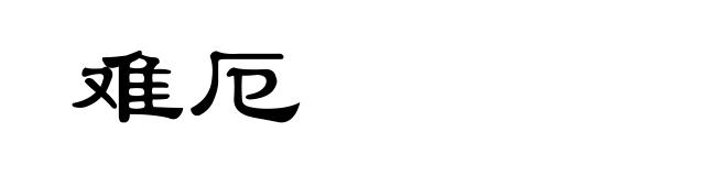 难厄