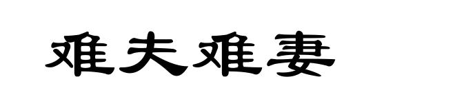 难夫难妻