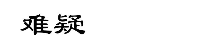 难疑