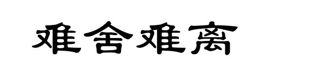 难舍难离