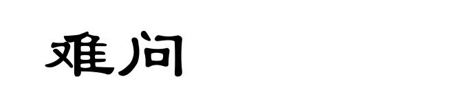 难问