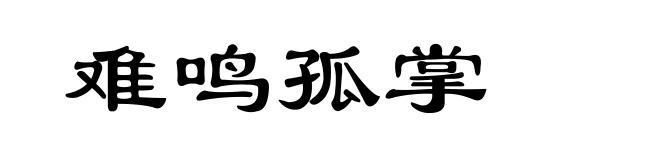 难鸣孤掌