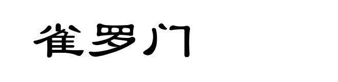 雀罗门