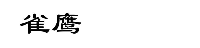 雀鹰